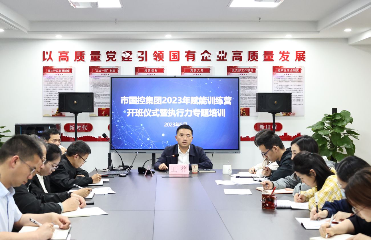 市國控集團(tuán)組織開展2023年賦能訓(xùn)練營(yíng)開班儀式暨執(zhí)行力專題培訓(xùn)活動(dòng)